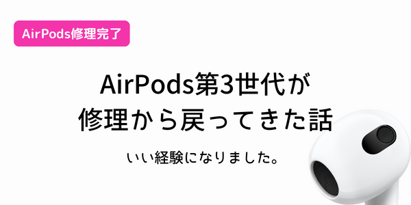 修理費たかっ】AirPods第3世代が修理から戻ってきた話。 - ゆきてくの 