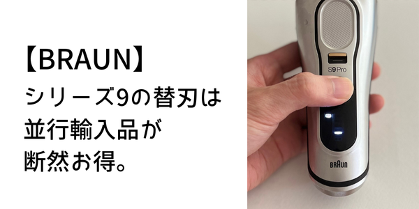 ブラウン シリーズ9の替刃は並行輸入品が断然お得です。 - ゆきてくの 