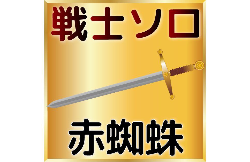 Uo Pub108 赤蜘蛛 戦士 ソロ 動画 石の足装備の使い道 Yukitora Online