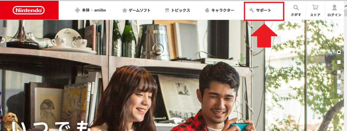 f:id:yukiusa-vn:20190402100245p:plain Nintendo 公式ホームページより「サポート」を選択
