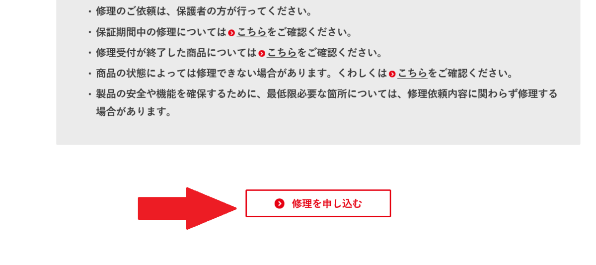 f:id:yukiusa-vn:20190402170810p:plain 「修理の流れ」を説明したページが出てきます。下にある「修理を申し込む」を選択
