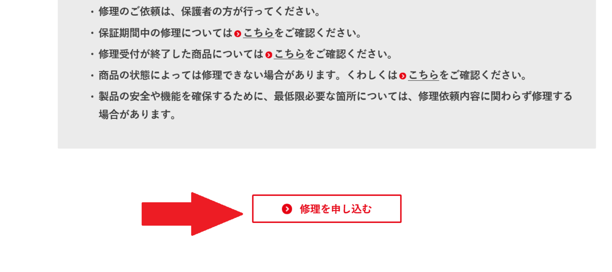 「修理の流れ」を説明したページが出てきます。下にある「修理を申し込む」を選択