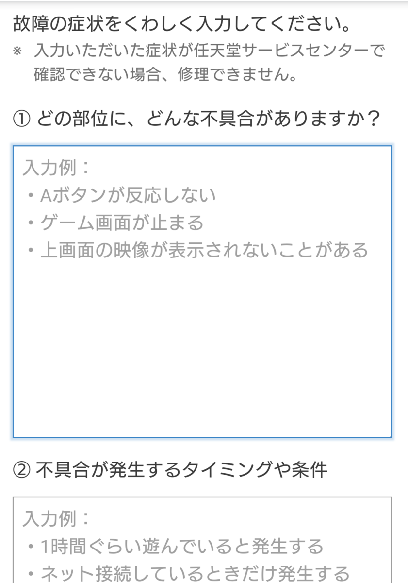 故障の状況を詳しく入力する