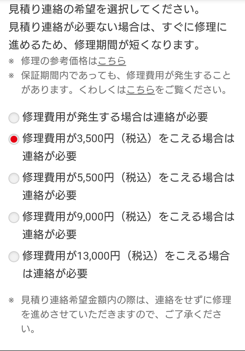 f:id:yukiusa-vn:20190402173931p:plain:w180 見積もり連絡の希望を選択