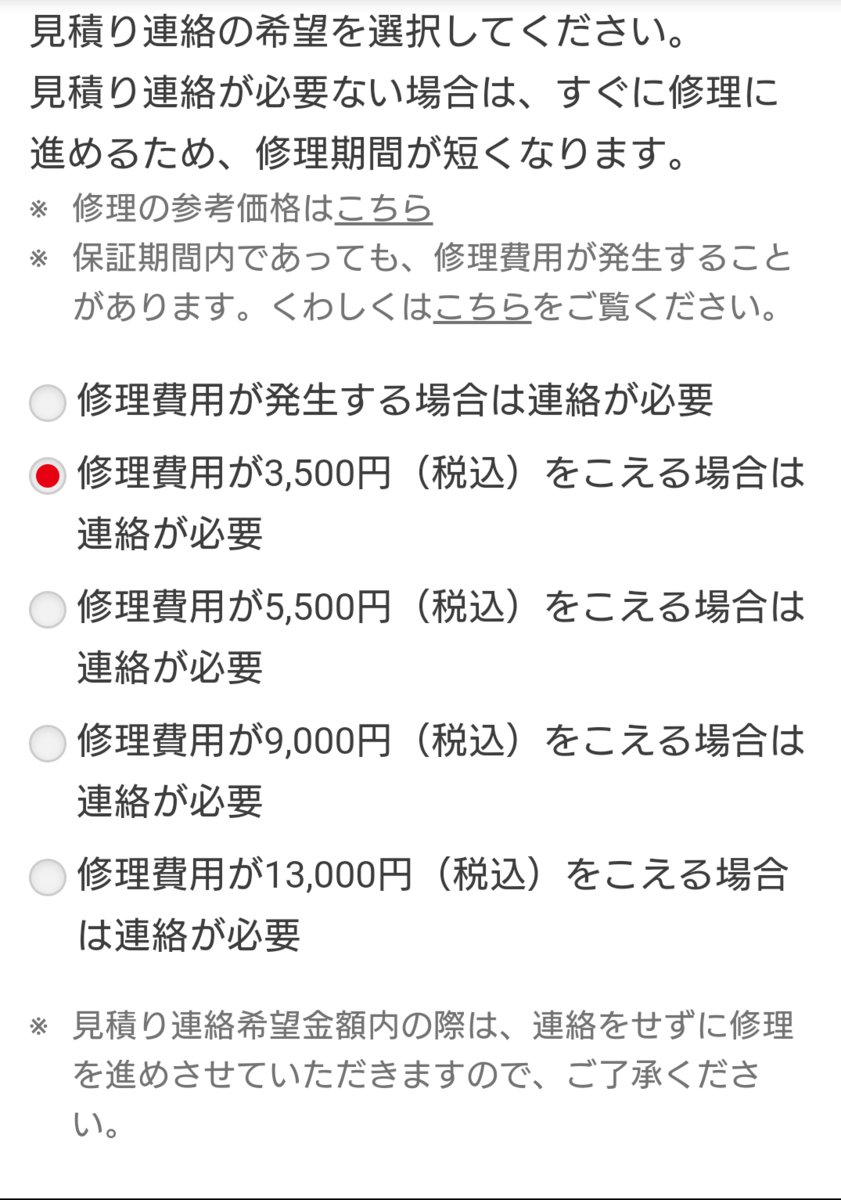 見積もり連絡の希望を選択