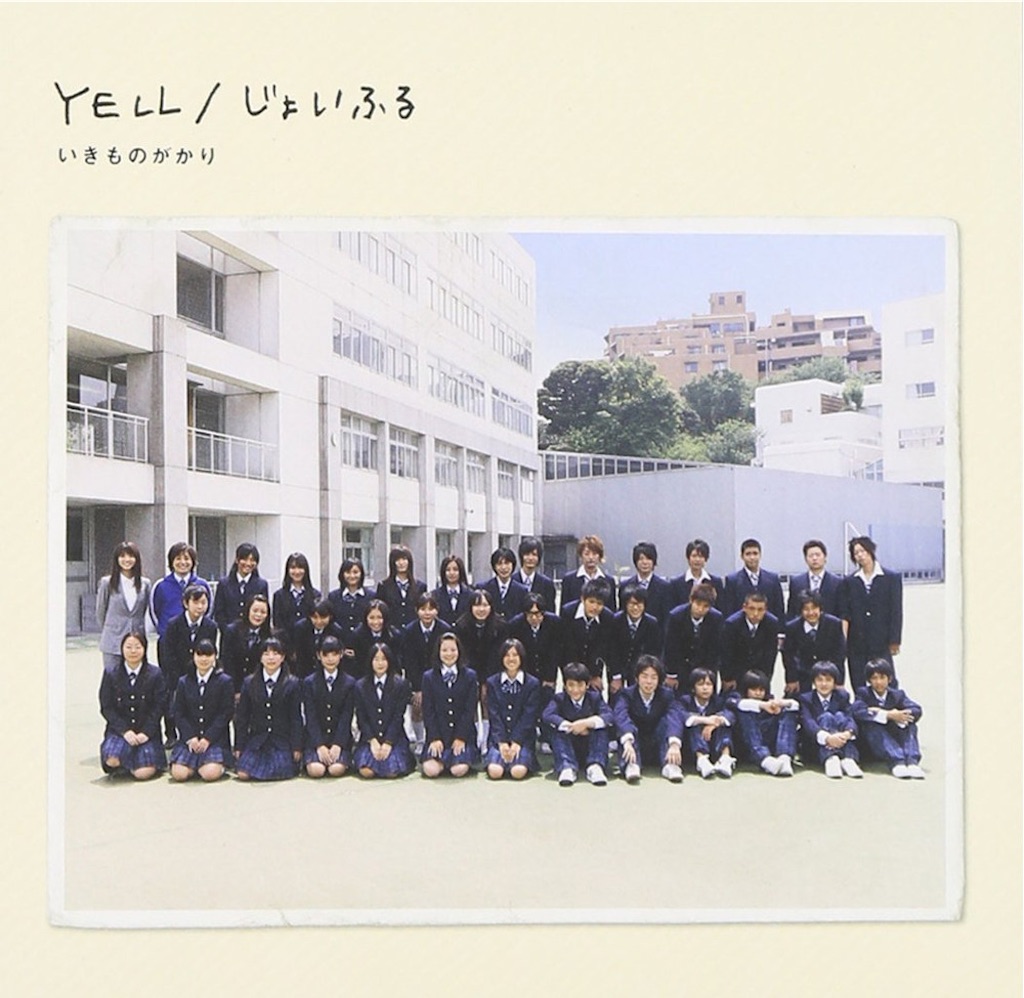 いきものがかり  誠に僭越ながらファーストアルバムを拵えました・・・ 91z6KywrKvL._UF350,350_QL50_.jpg