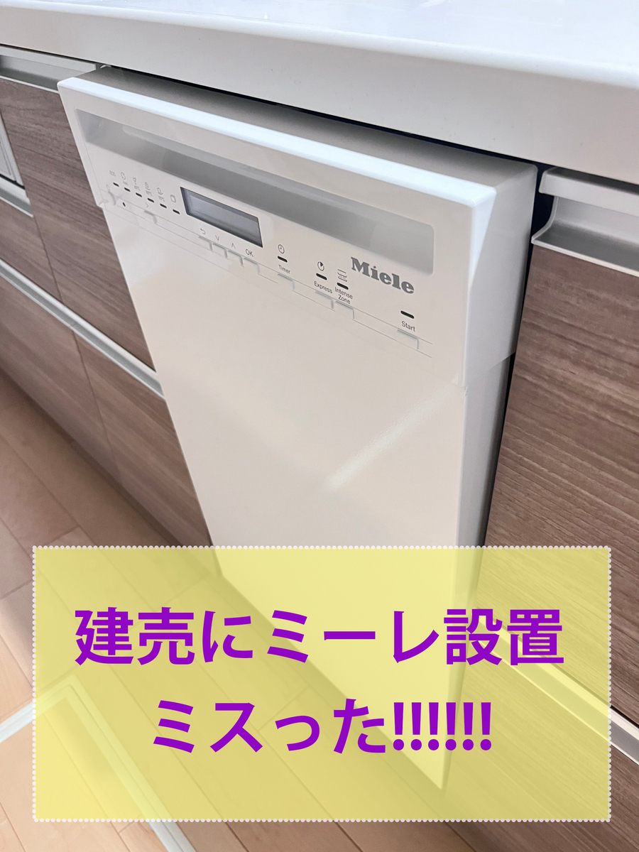 建売ファーストプラスキッチンにミーレ45cmを後付け設置!!海外食洗機設置費用と60cmとの差、とは…?