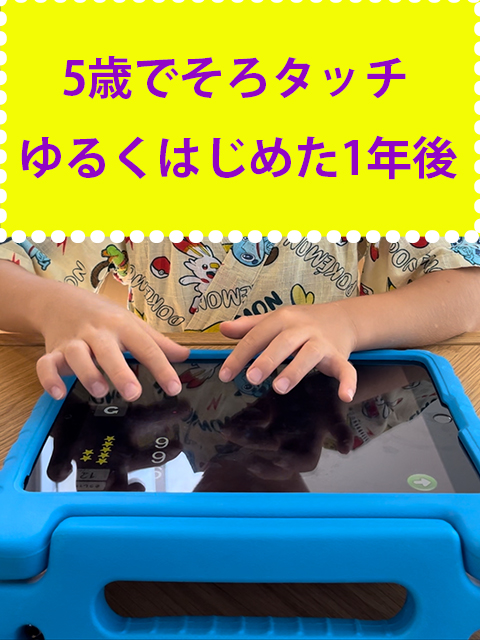 【そろタッチ1年後レビュー】4歳9ヶ月(幼稚園年中)でゆるくオンラインそろばん「そろタッチ」 そろたっち口コミ