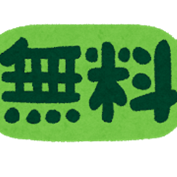 無料のコンテンツで学ぼうとする