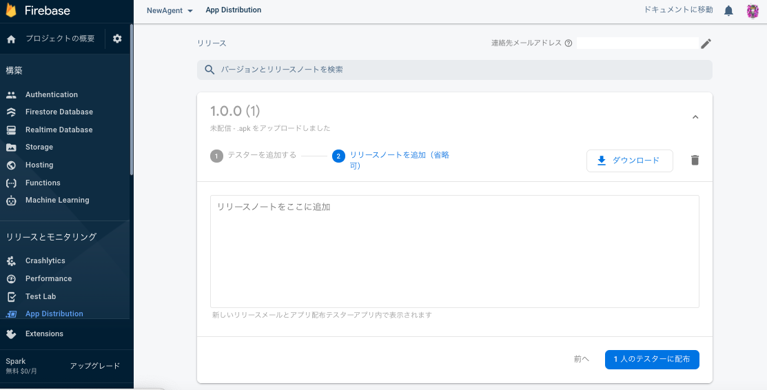 ここでは先ほど追加したテスターを選択し「次へ」