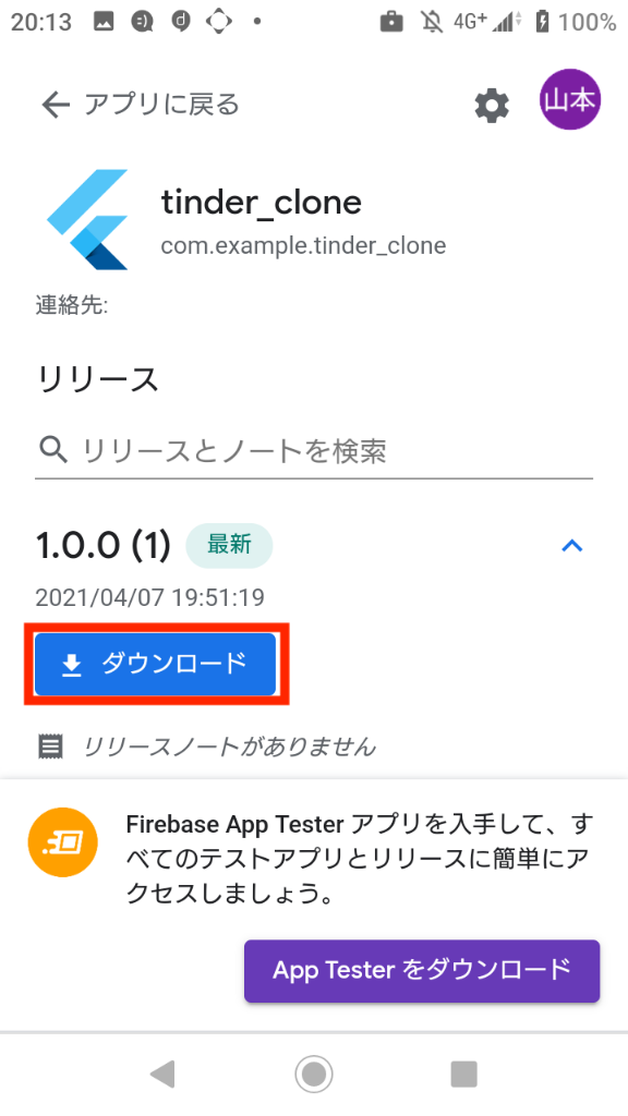 アプリダウンロード