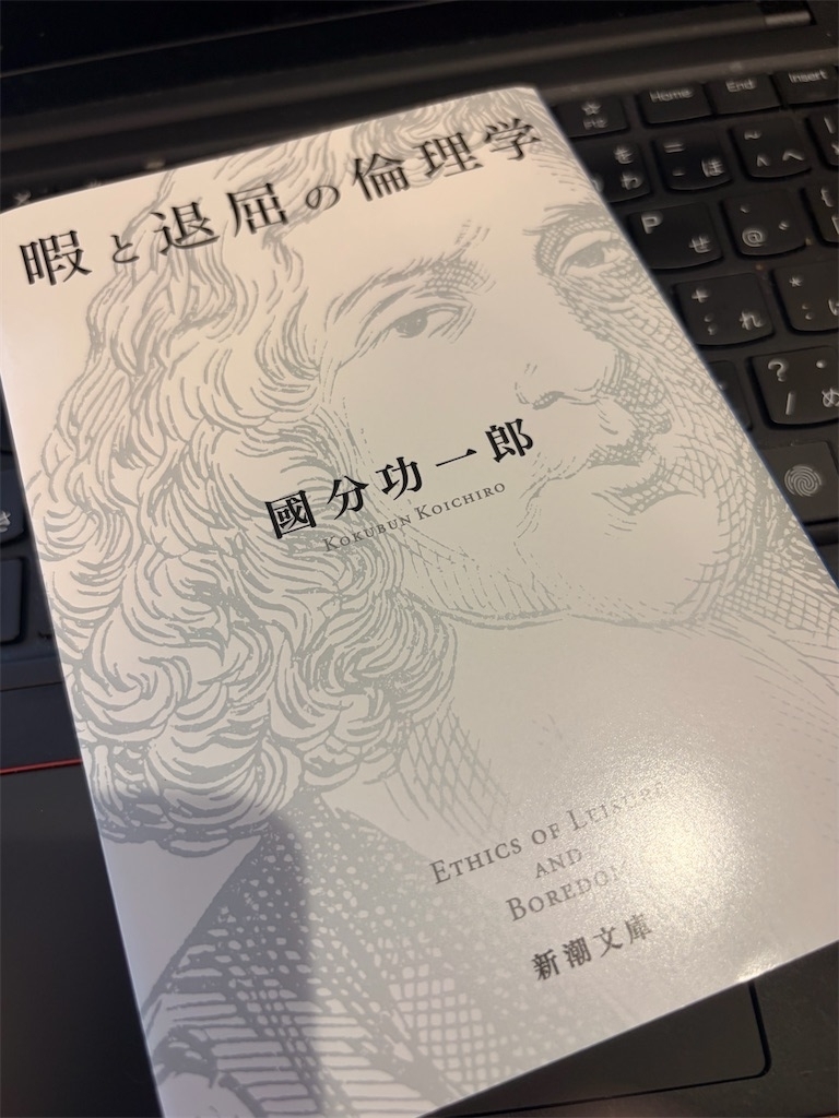 暇と退屈の倫理学