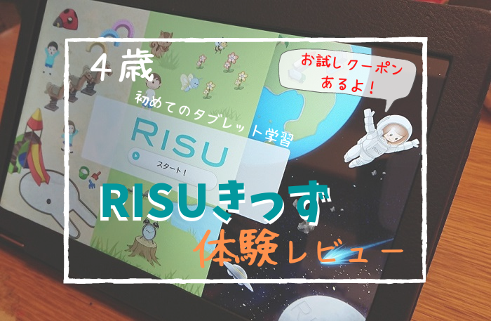 RISUきっず お試し キャンペーン 口コミ ブログ