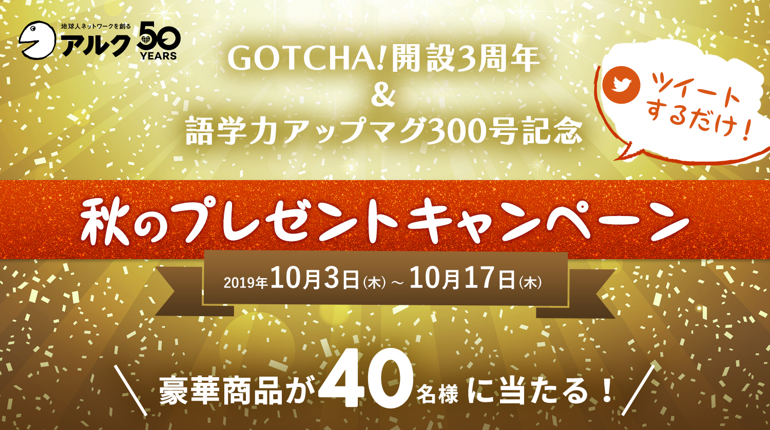 GOTCHA!開設3周年&語学力アップマグ300号記念 秋のプレゼントキャンペーン