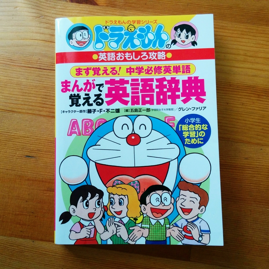 ドラえもんの英語で覚える英語辞典 小学生の読書量 2年生息子の読書記録