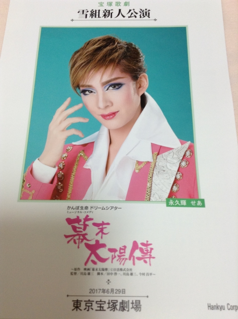 雪組 幕末太陽傳 新人公演を観劇しました 清く 楽しく 美しく 雪組 幕末太陽傳 新人公演を観劇しました 清く 楽しく 美しく