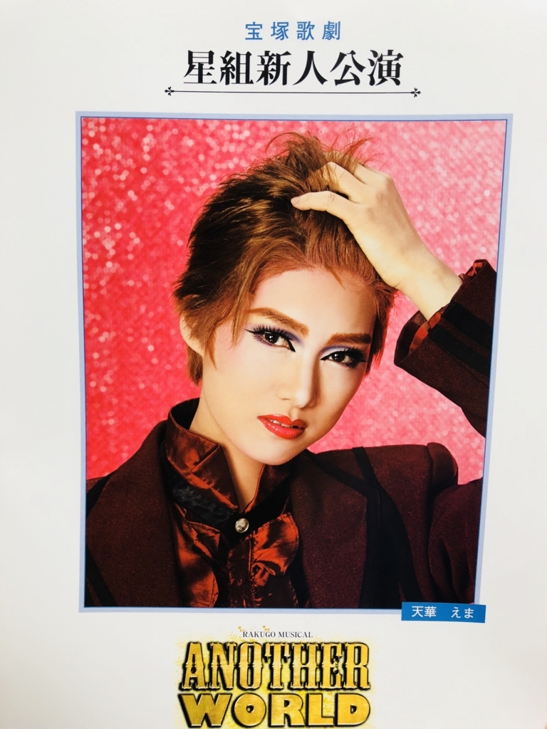 宝塚星組「ANOTHER WORLD」新人公演観劇 - 清く 楽しく 美しく♪
