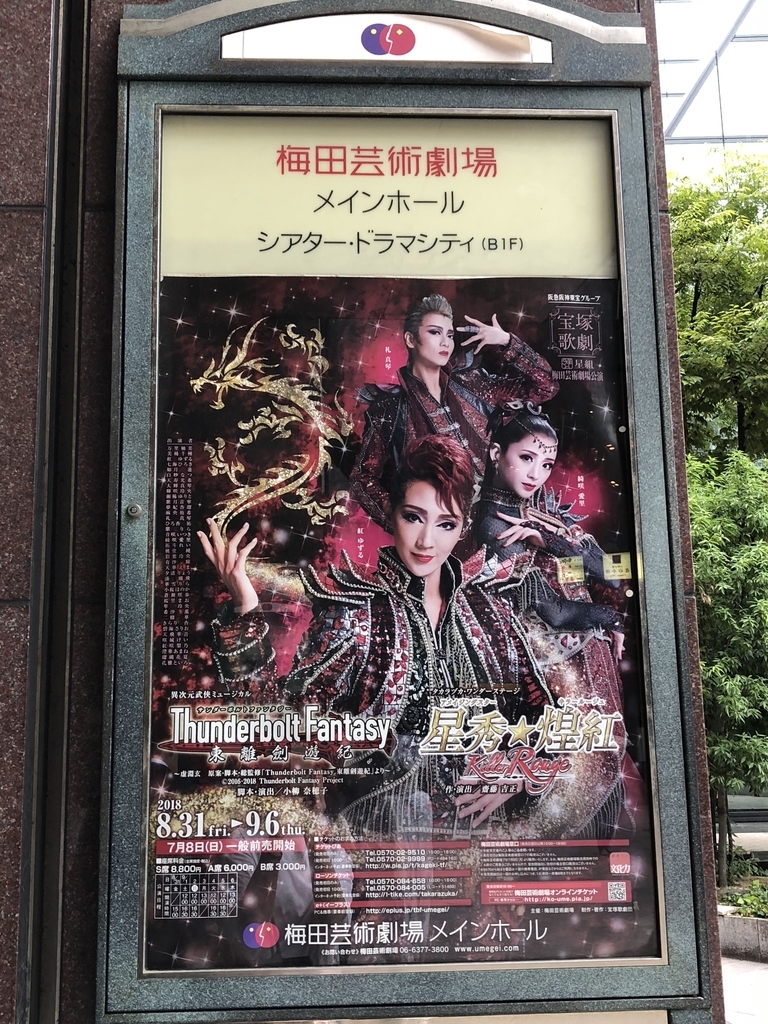 宝塚星組「星秀☆煌紅 Killer Rouge」観劇 - 清く 楽しく 美しく♪