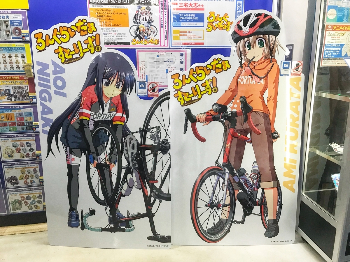 ろんぐらいだぁす 展 In アニメイト宇都宮 ミニベロ迷走記