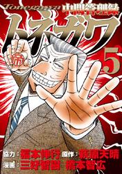 中間管理録トネガワ 5巻を無料で読む方法をご紹介