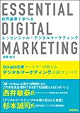 世界基準で学べる エッセンシャル・デジタルマーケティング