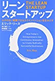 リーン・スタートアップ リーン・スタートアップ