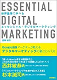 世界基準で学べる エッセンシャル・デジタルマーケティング