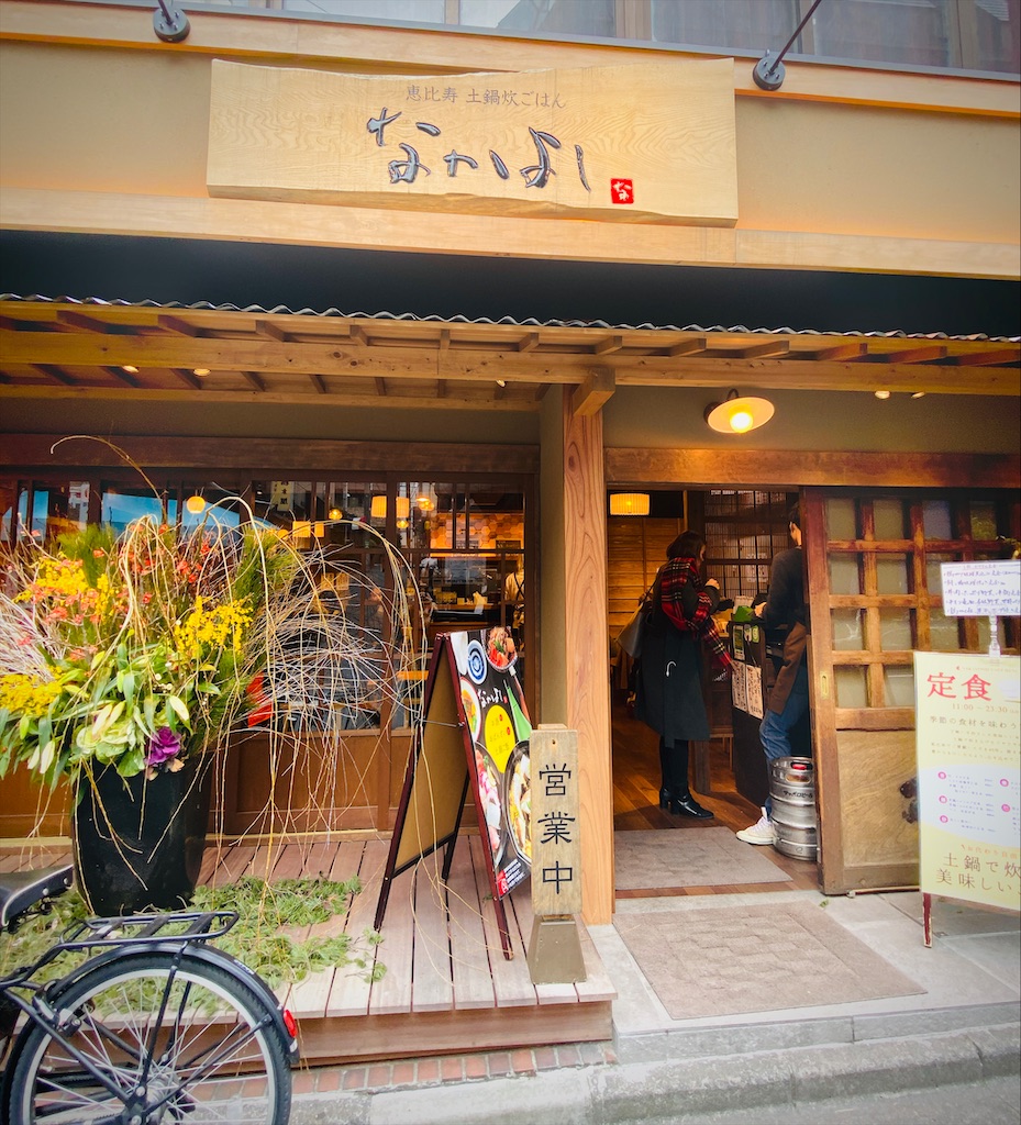 恵比寿 なかよし