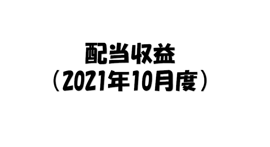 f:id:yuman_btc:20211101154411p:plain