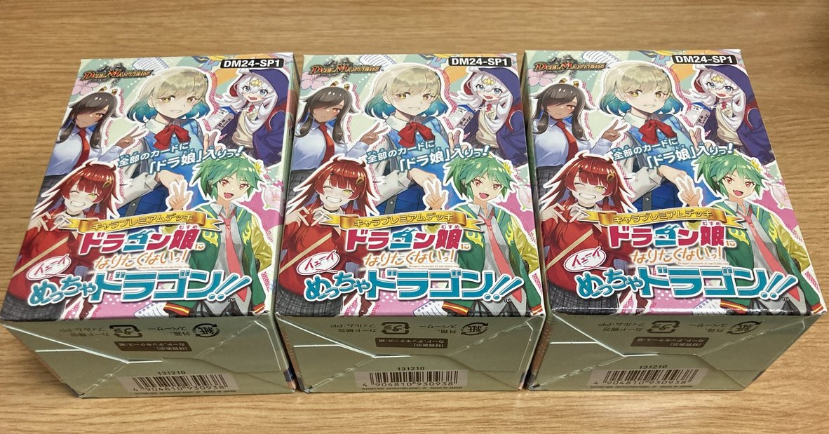 新品、未開封 デュエマ 「ドラゴン娘になりたくないっ！」2個セット ドラ娘デッキ キャラプレミアムデッキ「ドラゴン娘になりたくないっ! Jack-Pot