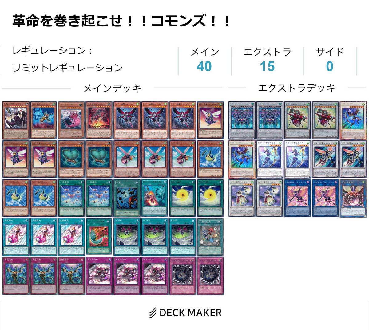 遊戯王デッキ デッキ掲載ーシンジ・ウェーバーの【B・F】 - トリエの雑談