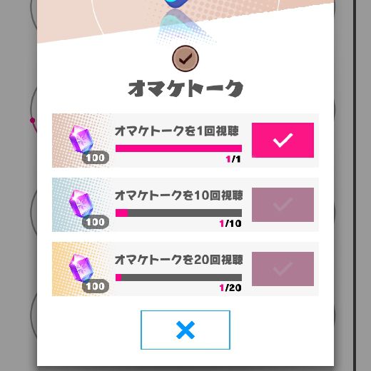 オマケトーク