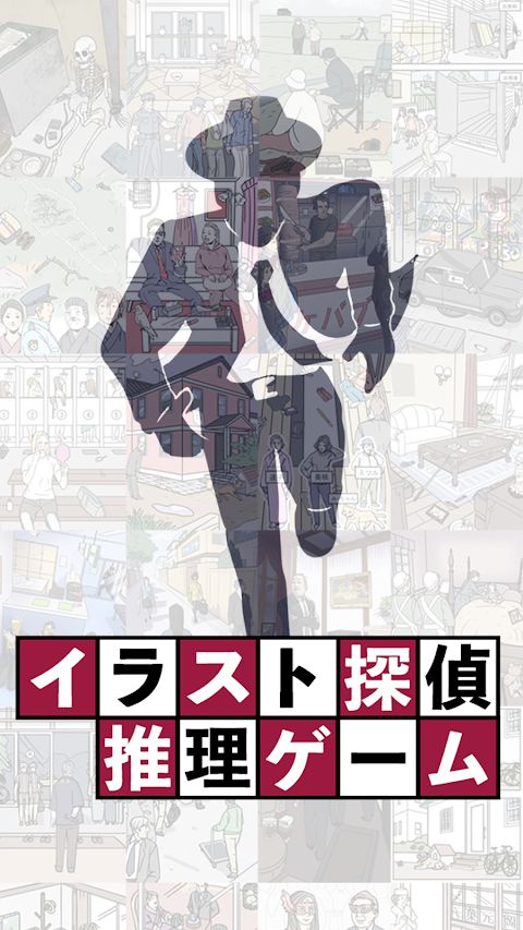 イラスト探偵推理ゲーム