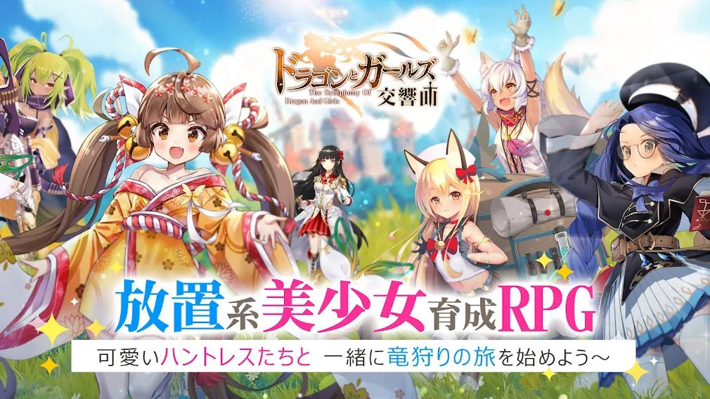 ドラゴンとガールズ交響曲 レベル45