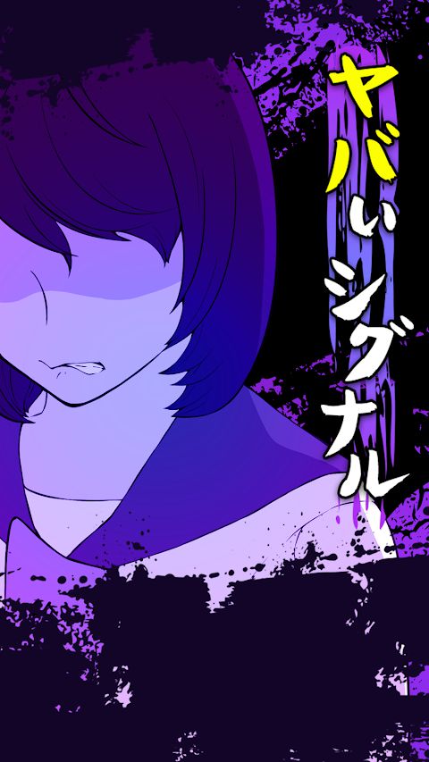 ヤバいシグナル
