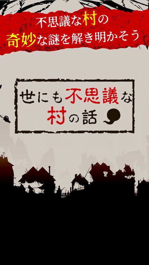 世にも不思議な村の話