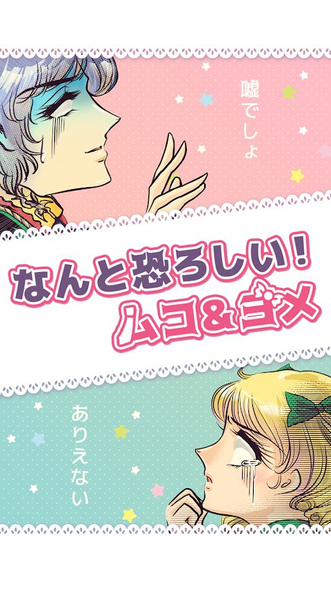 なんと怖ろしい ムコ&ヨメ