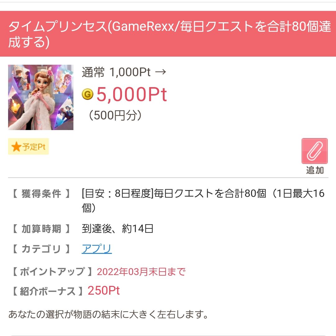 タイムプリンセス GameRexx毎日クエスト合計80個達成