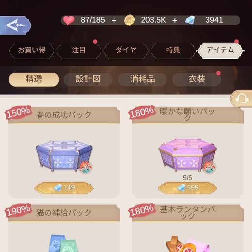 春の成功パック、暖かな願いパックで回復する