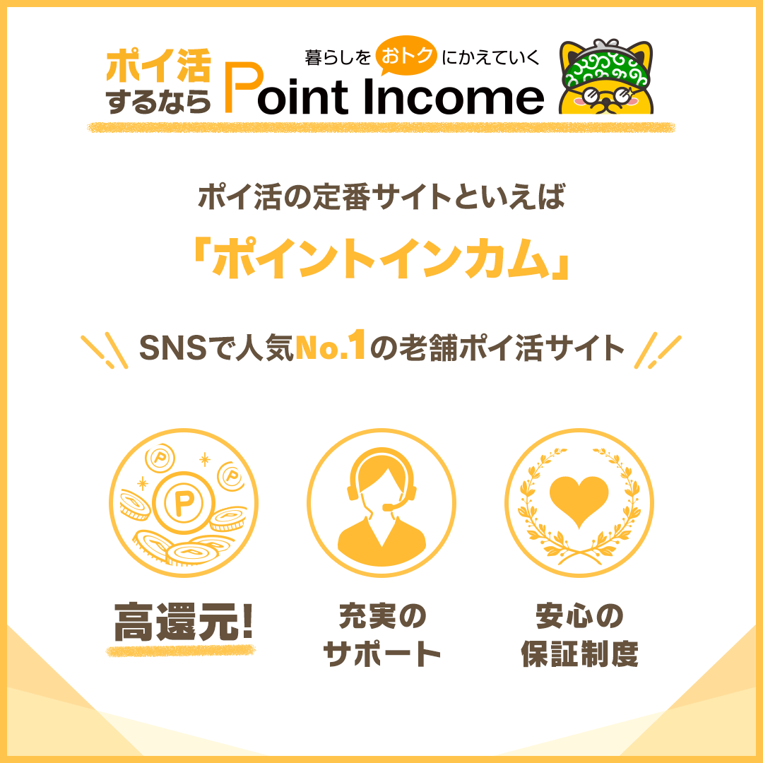 ポイントインカム 10pt=1円