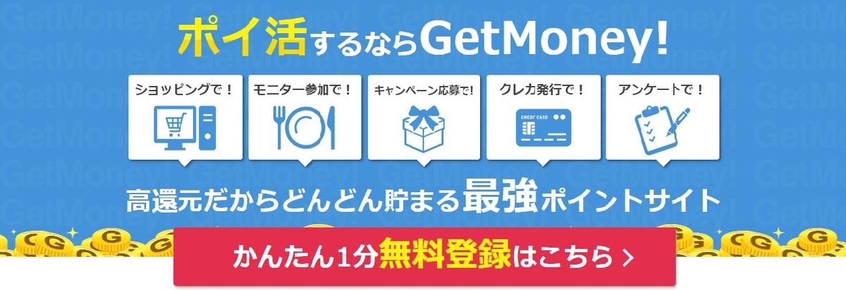 ゲットマネー 10pt=1円