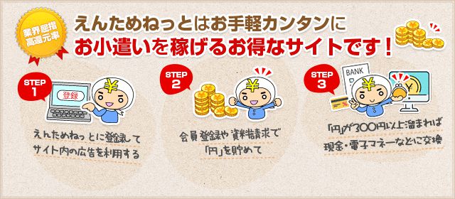 えんためねっと 1pt=1円