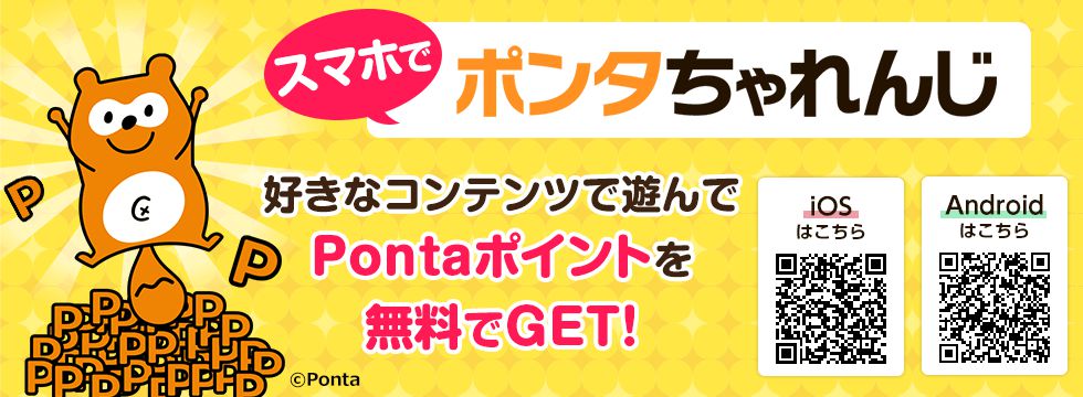 ポンタちゃれんじ 1pt=1円
