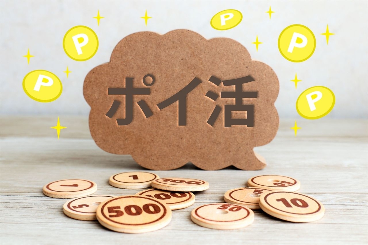 ポイ活ポケピアをプレイした感想
