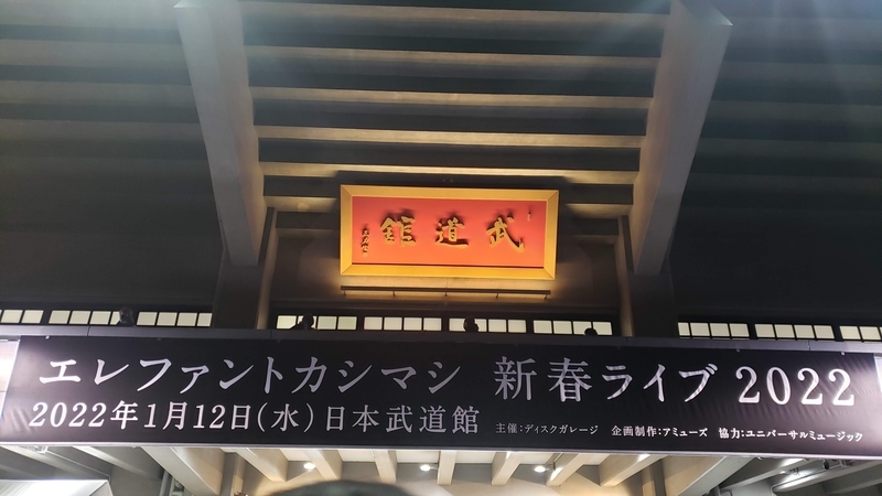エレファントカシマシ新春ライブ2022年in日本武道館＠1月12日