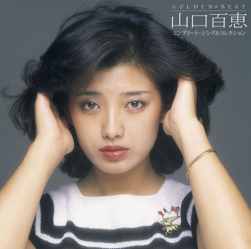 山口百恵が嫌いな人間もここにいるんだが 美しく老いる ６０代女性のダイエット 美容 健康のためのブログ
