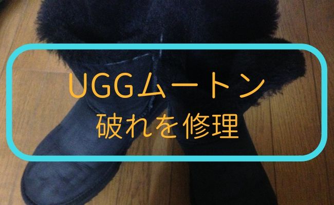 UGGムートンブーツ破れたから修理