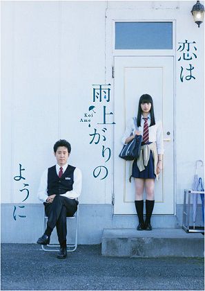 恋は雨上がりのように