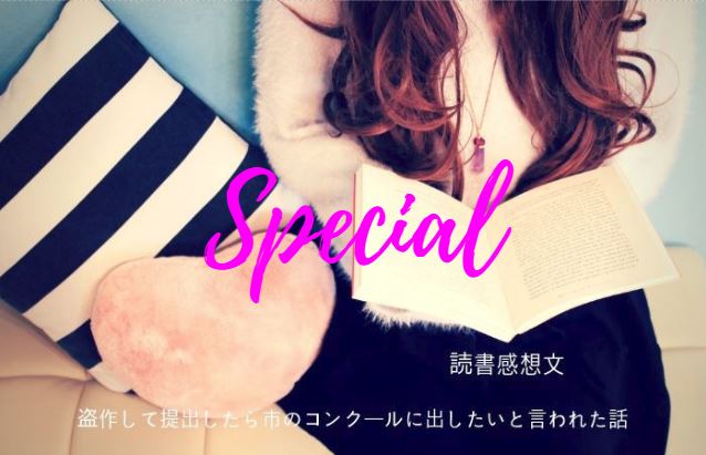 【読書感想文】コピペして提出したらコンクールに出したいと言われた話　特別編