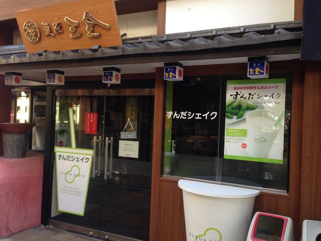ずんだシェイク